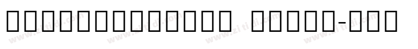 NotoSansCJKkr Light字体转换